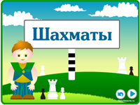 Шахи для дітей