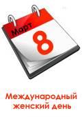 8 березня