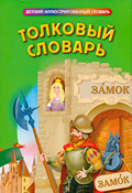 Тлумачний словник для дітей