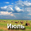 Святкові та пам'ятні дати у липні