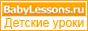 Babylessons. Дитячі уроки