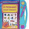 Я пізнаю нашу планету
